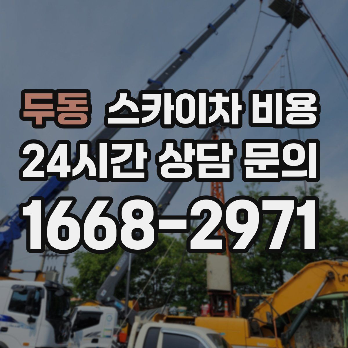 두동 스카이차 비용