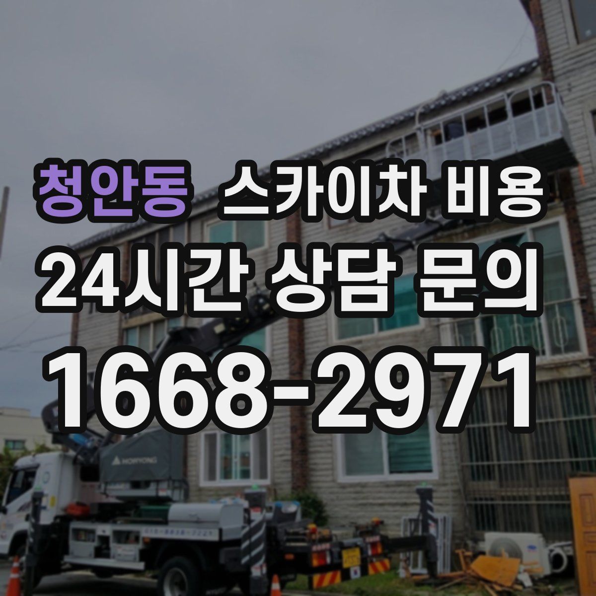 청안동 스카이차 비용