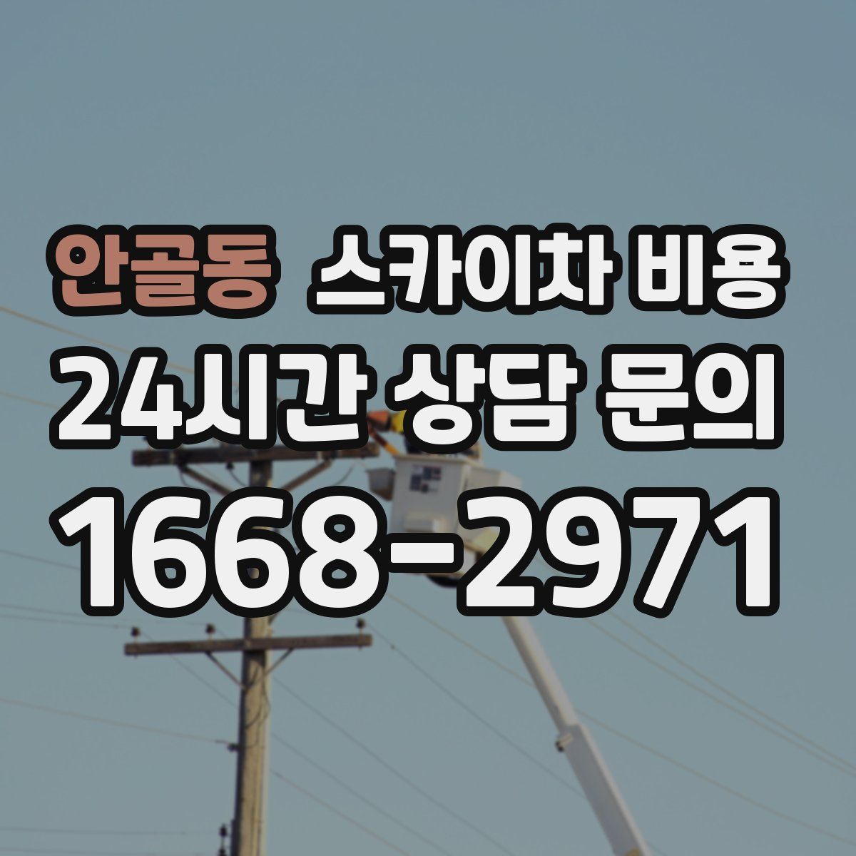 안골동 스카이차 비용