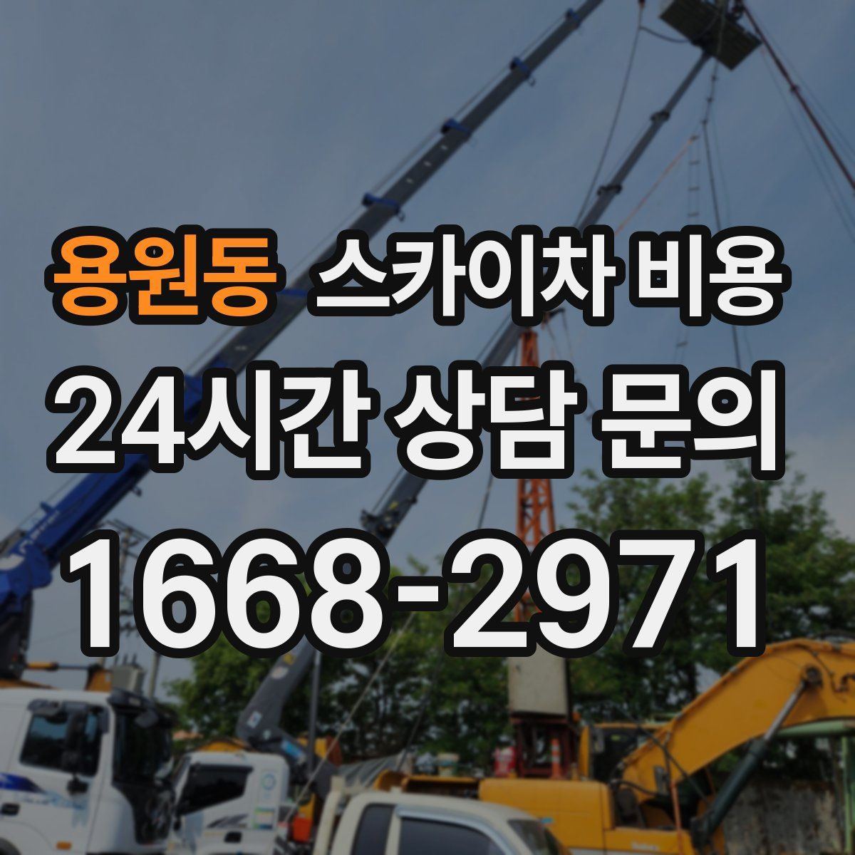 용원동 스카이차 비용