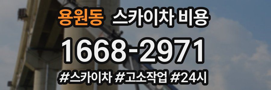 용원동 스카이차 비용