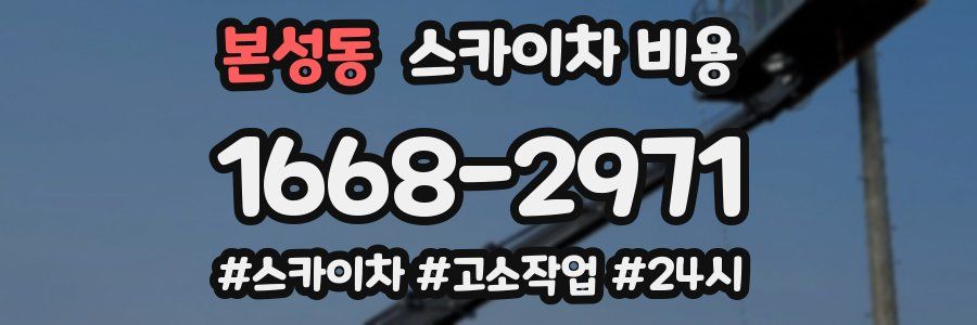 본성동 스카이차 비용