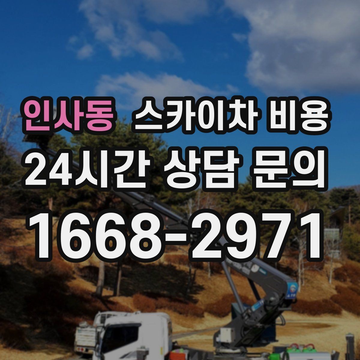 인사동 스카이차 비용 외벽 판넬 건물 작업에서 변수가 생기는 이유
