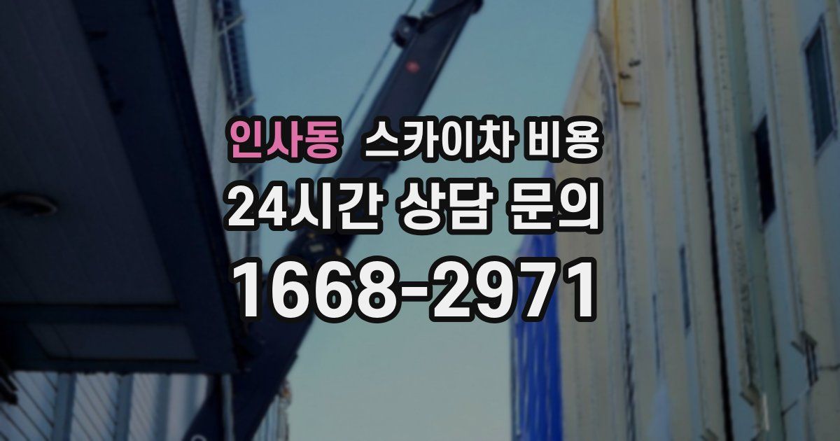 인사동 스카이차 비용