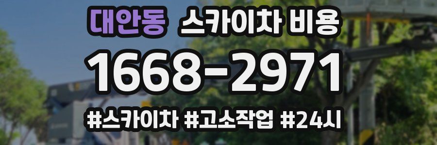 대안동 스카이차 비용