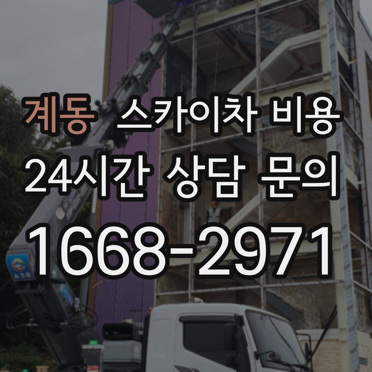 계동 스카이차 비용 현장 변수까지 고려한 합리적 안내 받기