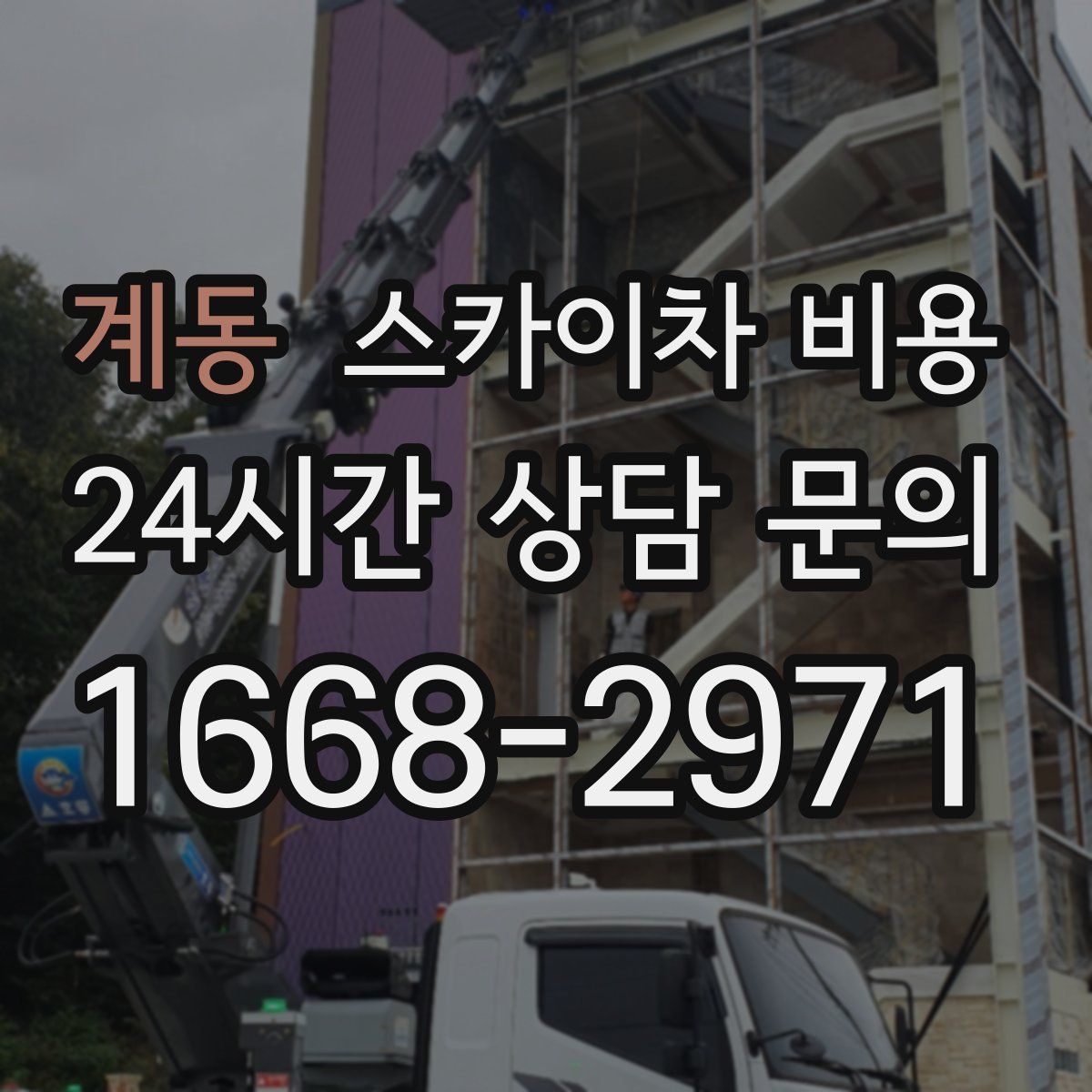 계동 스카이차 비용