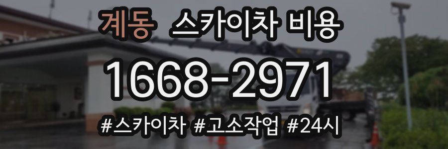 계동 스카이차 비용