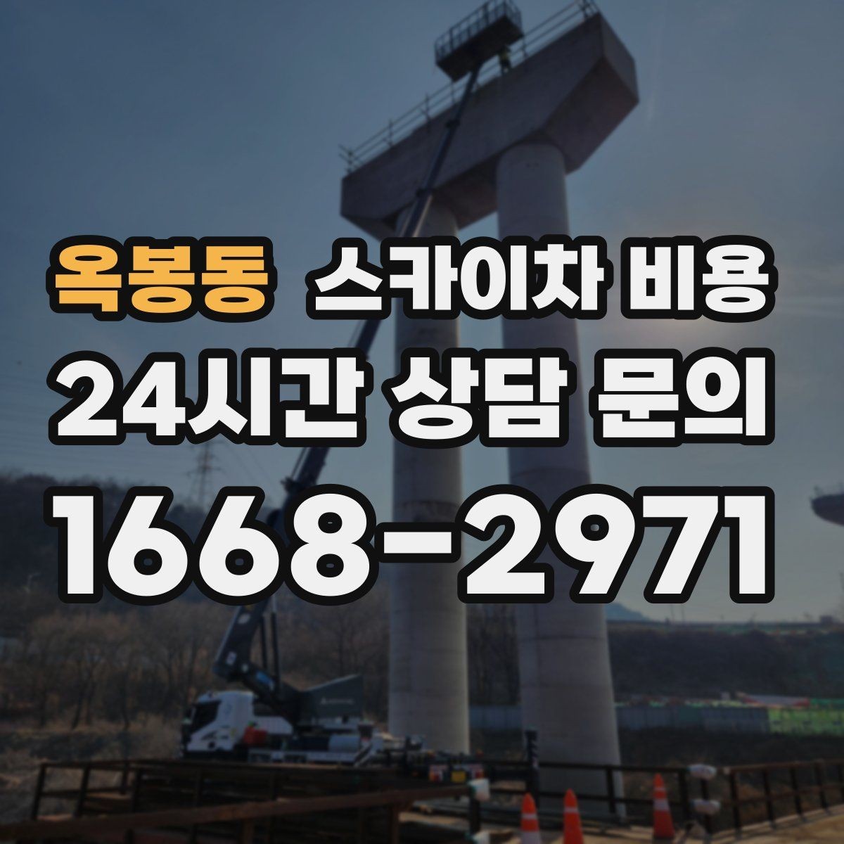 옥봉동 스카이차 비용 작업 높이와 작업 시간대에 따라 달라지는 이유