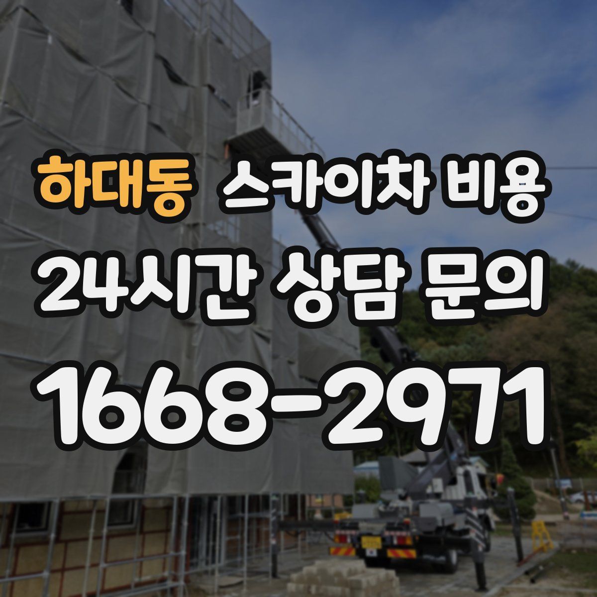 하대동 스카이차 비용