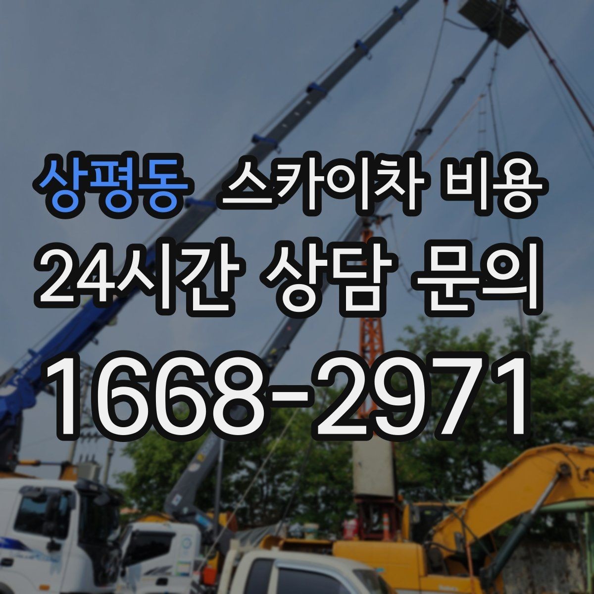 상평동 스카이차 비용 현수막 설치가 여러 장이면 견적이 달라질까