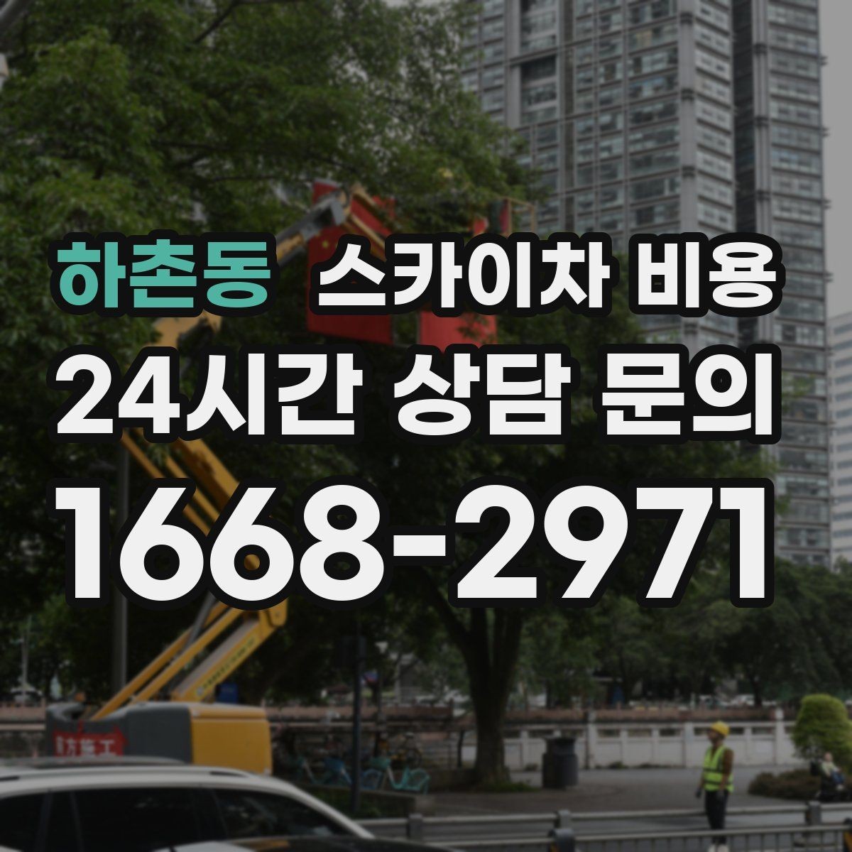 하촌동 스카이차 비용 안전을 위해 무리한 작업을 피해야 하는 이유