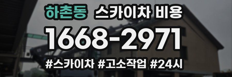 하촌동 스카이차 비용