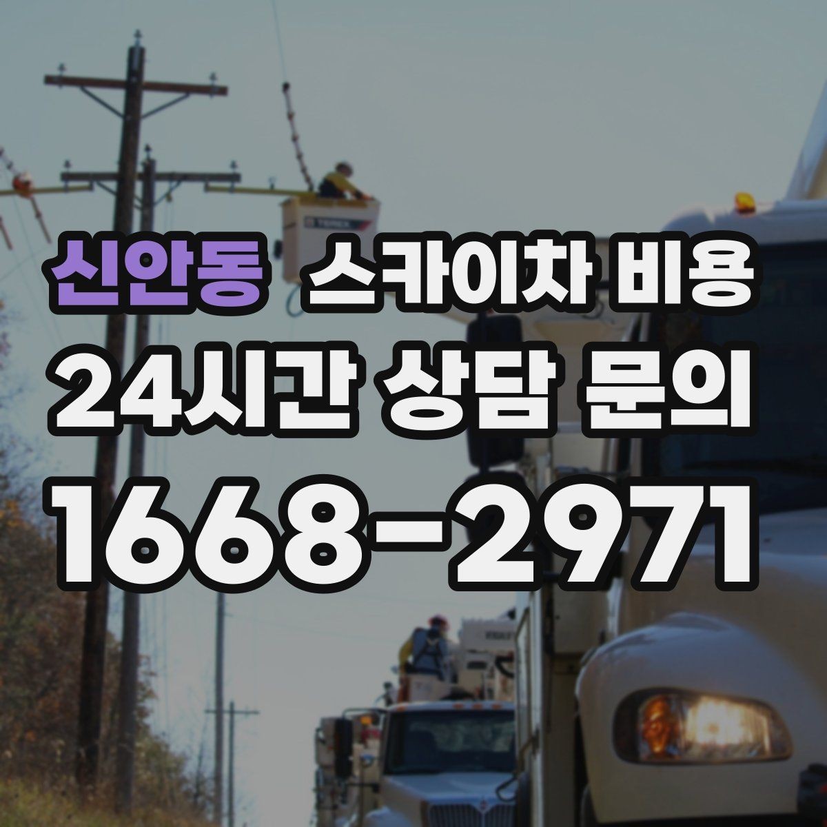 신안동 스카이차 비용 안전 통제가 필요한 현장은 어떻게 달라질까
