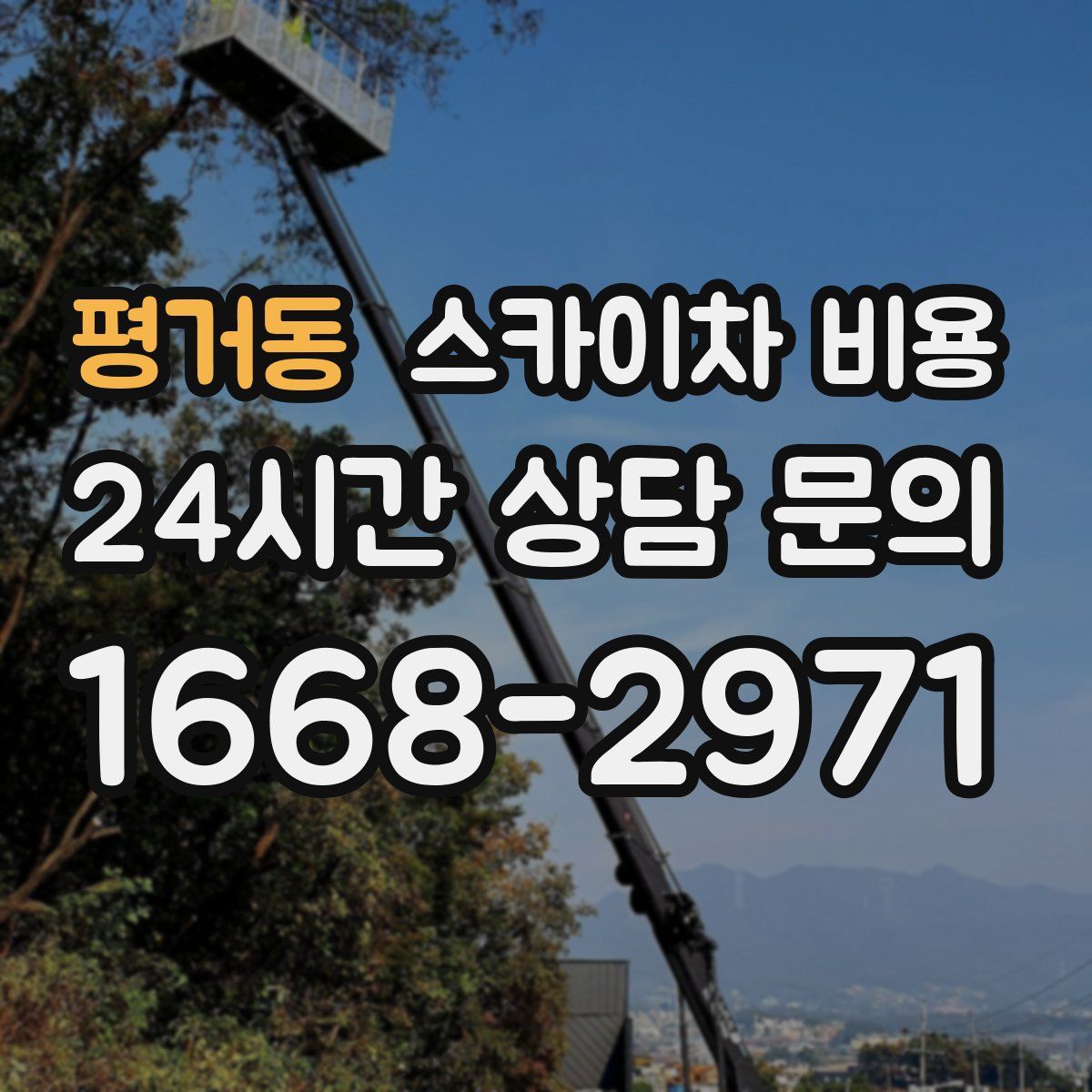 평거동 스카이차 비용