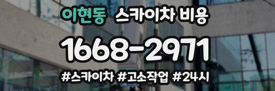 이현동 스카이차 비용