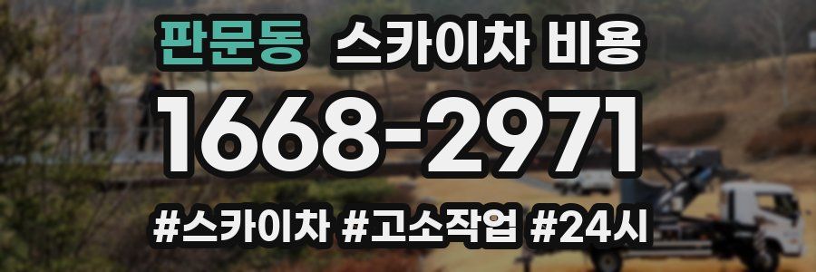 판문동 스카이차 비용