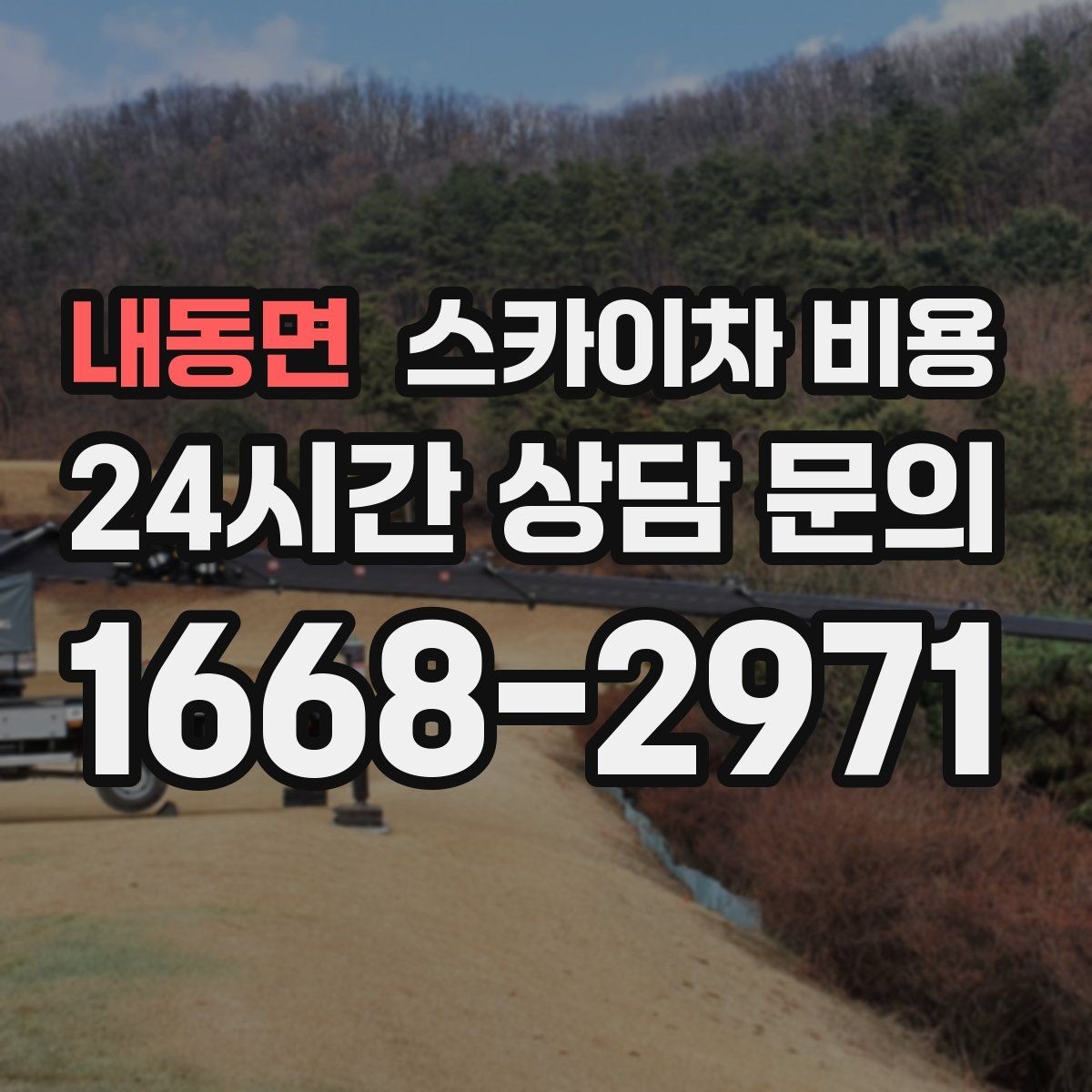 내동면 스카이차 비용 설치 작업이 포함되면 왜 시간이 달라질까