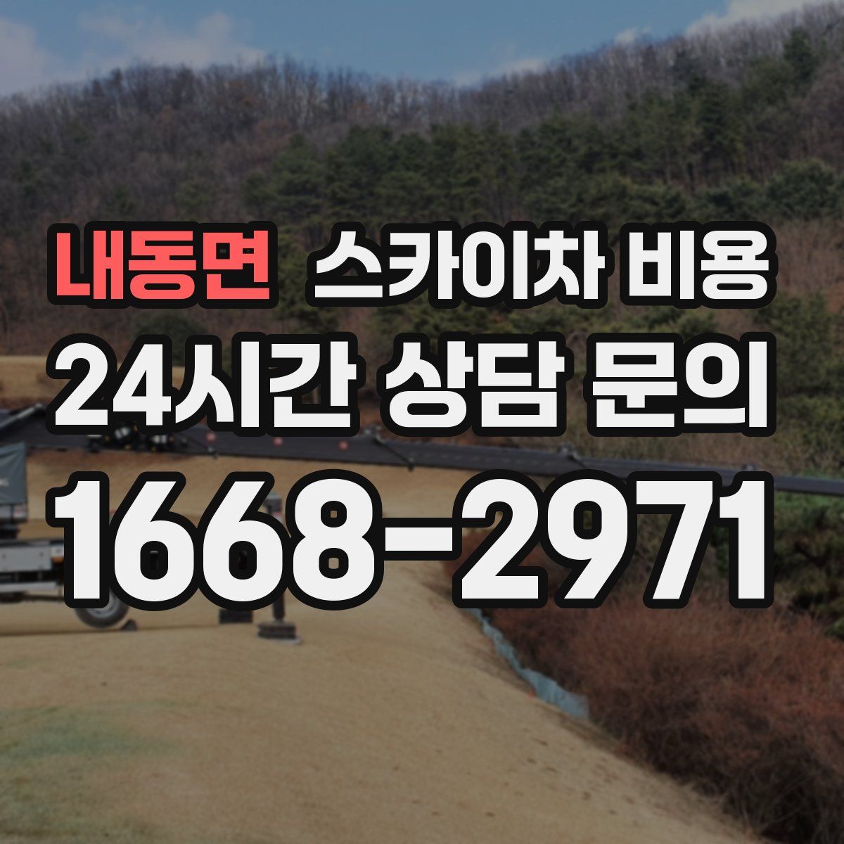 내동면 스카이차 비용