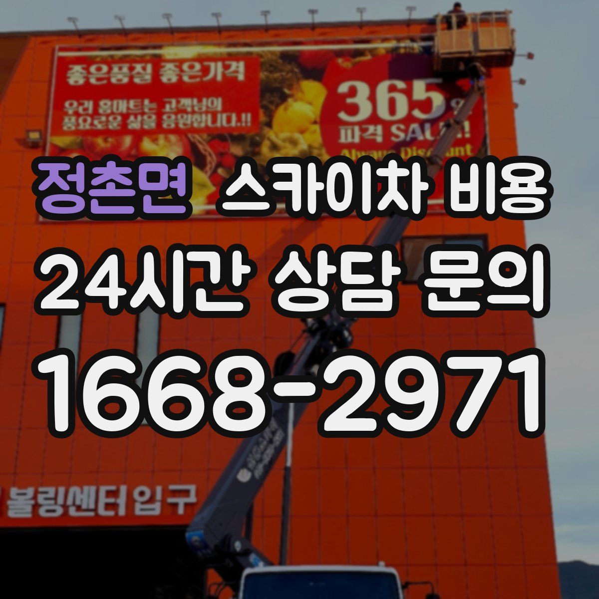 정촌면 스카이차 비용