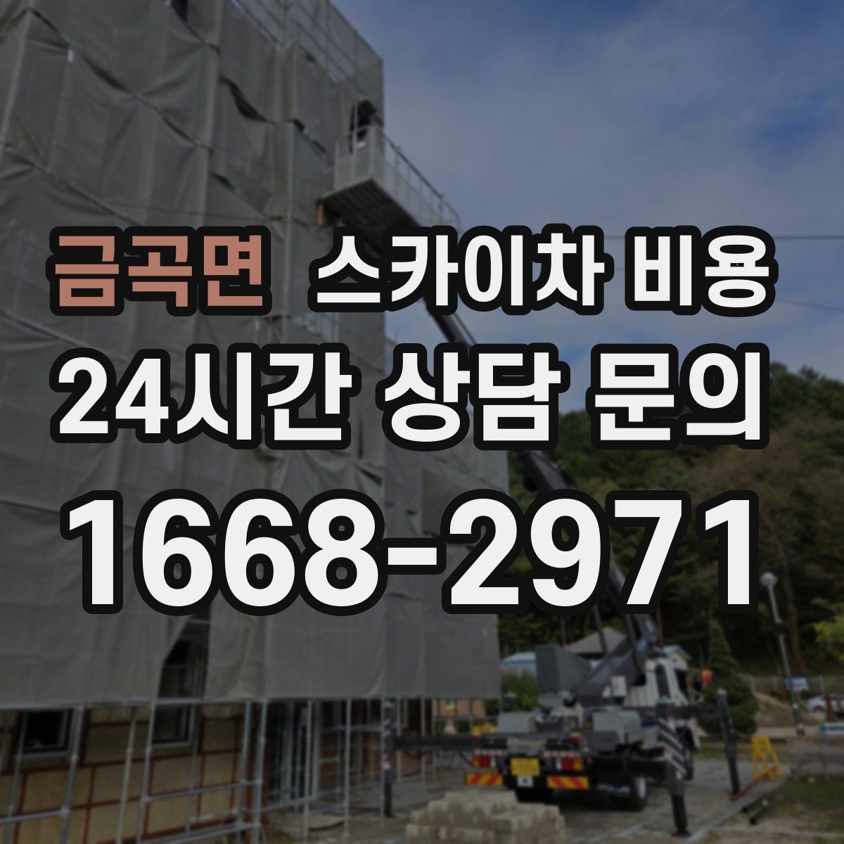 금곡면 스카이차 비용 조명 교체 작업에서 비용이 달라지는 이유