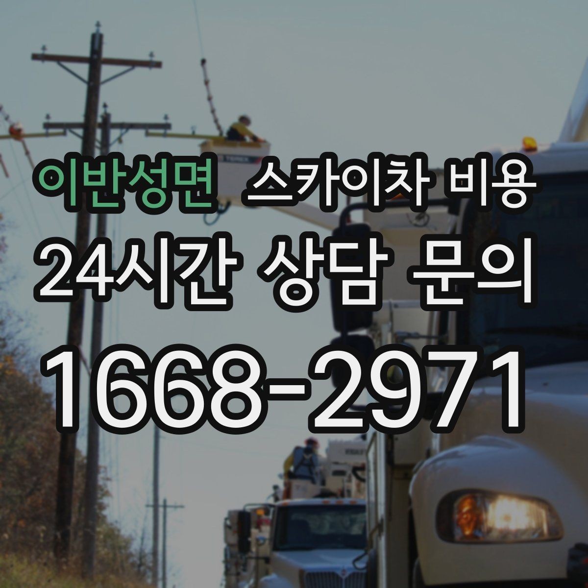 이반성면 스카이차 비용 작업 높이(층수/실제 높이) 측정이 중요한 이유