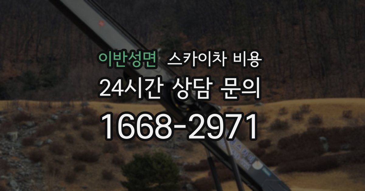 이반성면 스카이차 비용