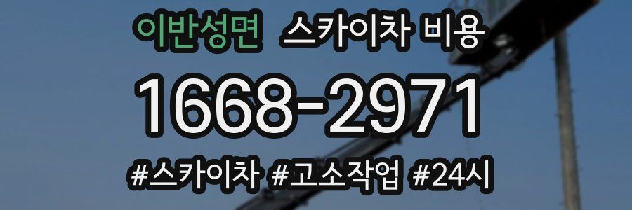 이반성면 스카이차 비용