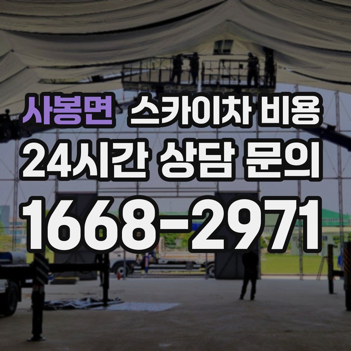 사봉면 스카이차 비용 현장 도착 전에 준비하면 좋은 것 7가지