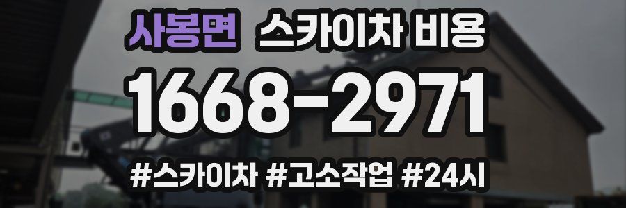 사봉면 스카이차 비용