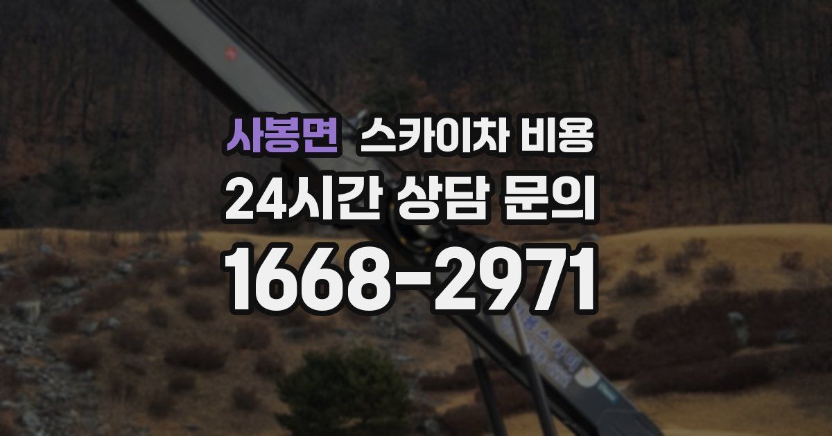 사봉면 스카이차 비용