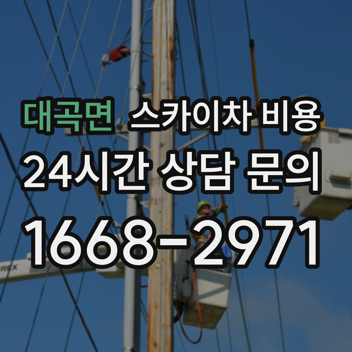 대곡면 스카이차 비용