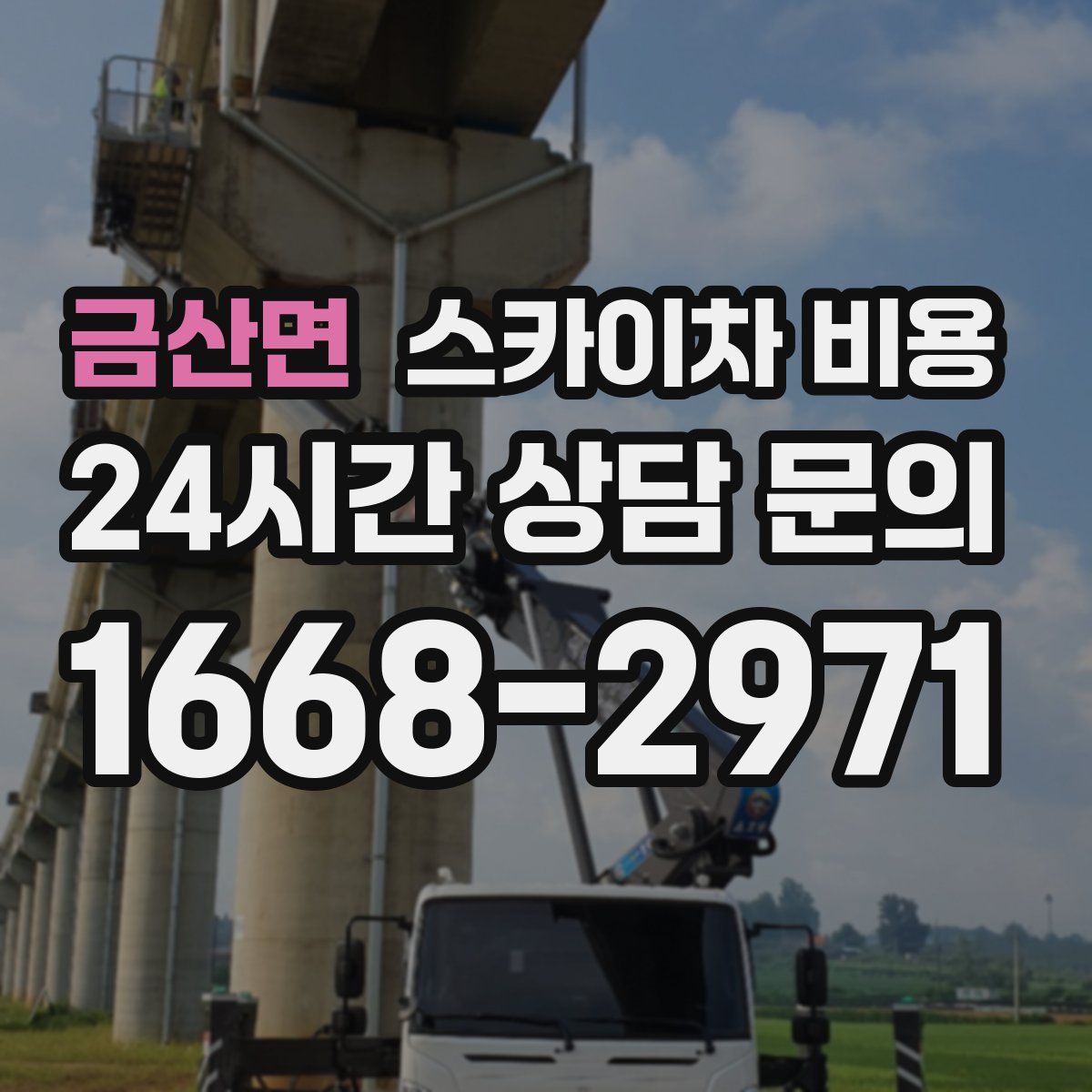 금산면 스카이차 비용