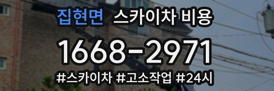 집현면 스카이차 비용