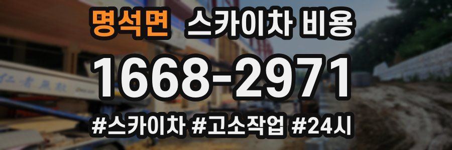 명석면 스카이차 비용