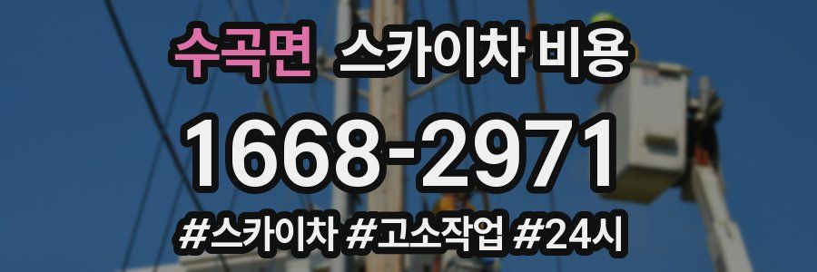 수곡면 스카이차 비용