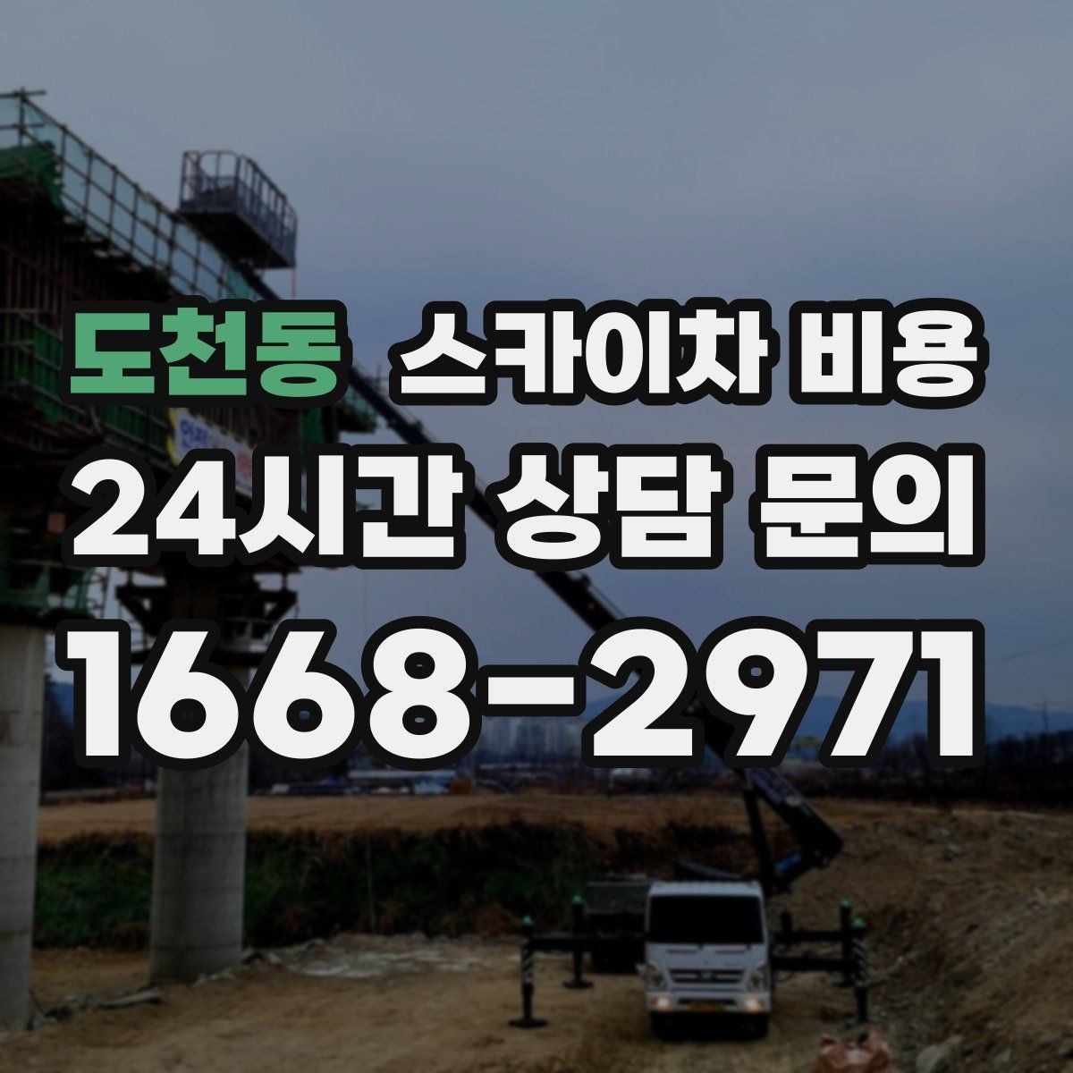 도천동 스카이차 비용 외부 안내판 설치는 어떤 기준으로 볼까