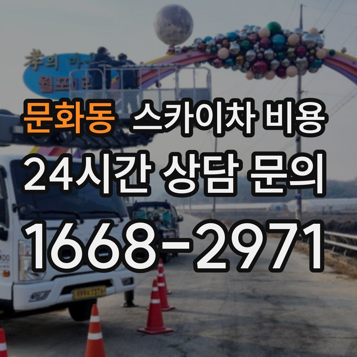 문화동 스카이차 비용