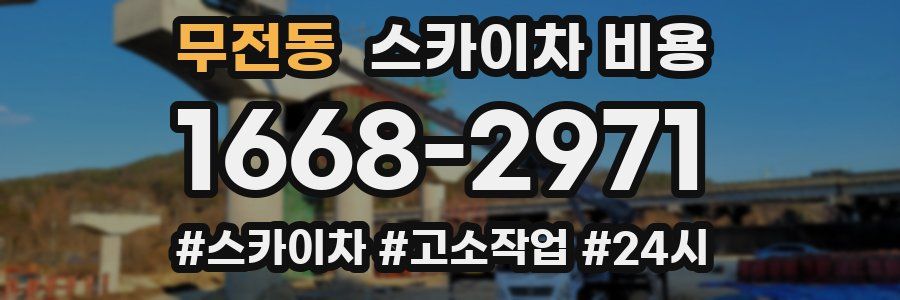 무전동 스카이차 비용