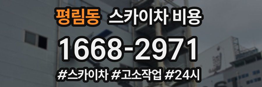 평림동 스카이차 비용