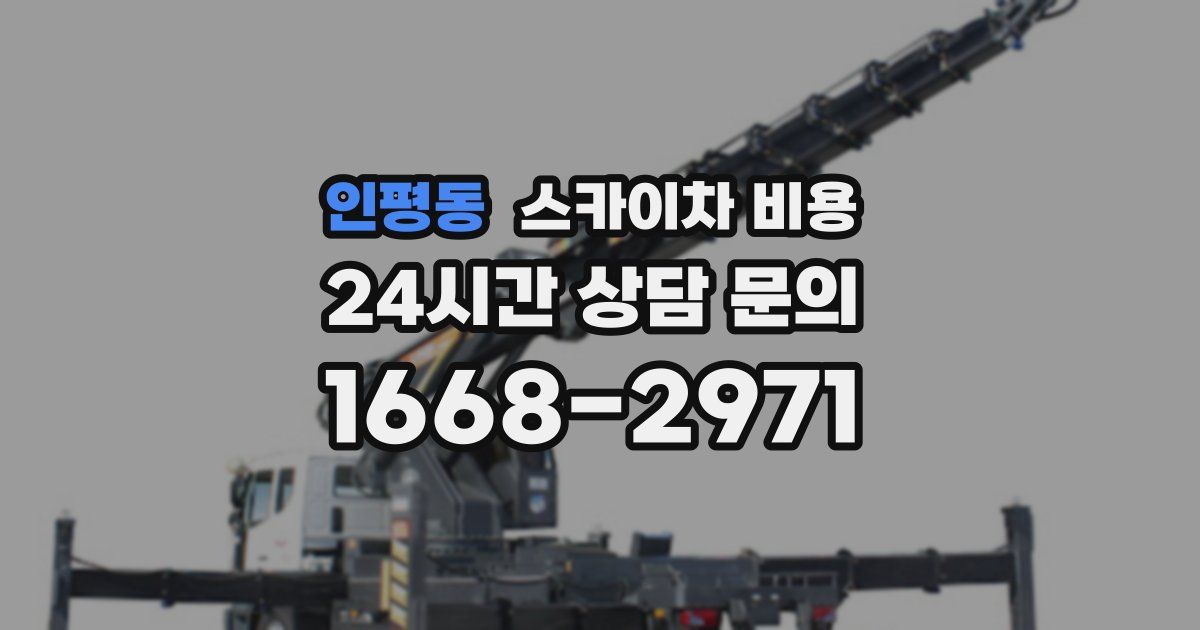 인평동 스카이차 비용