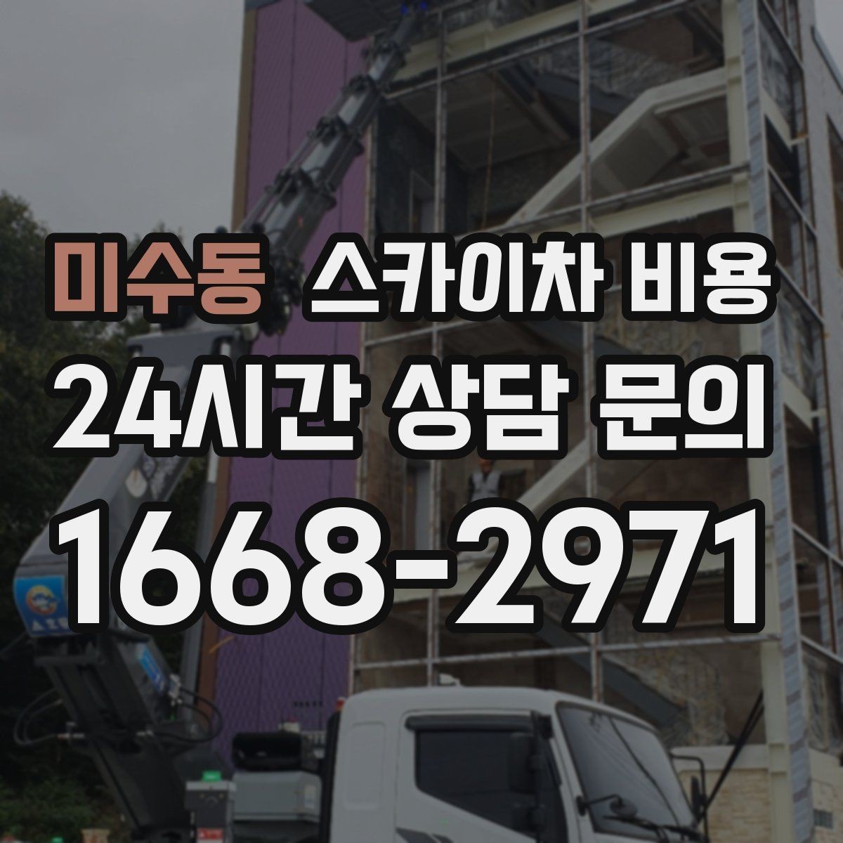 미수동 스카이차 비용 고압선 인근 작업은 왜 변수가 많을까