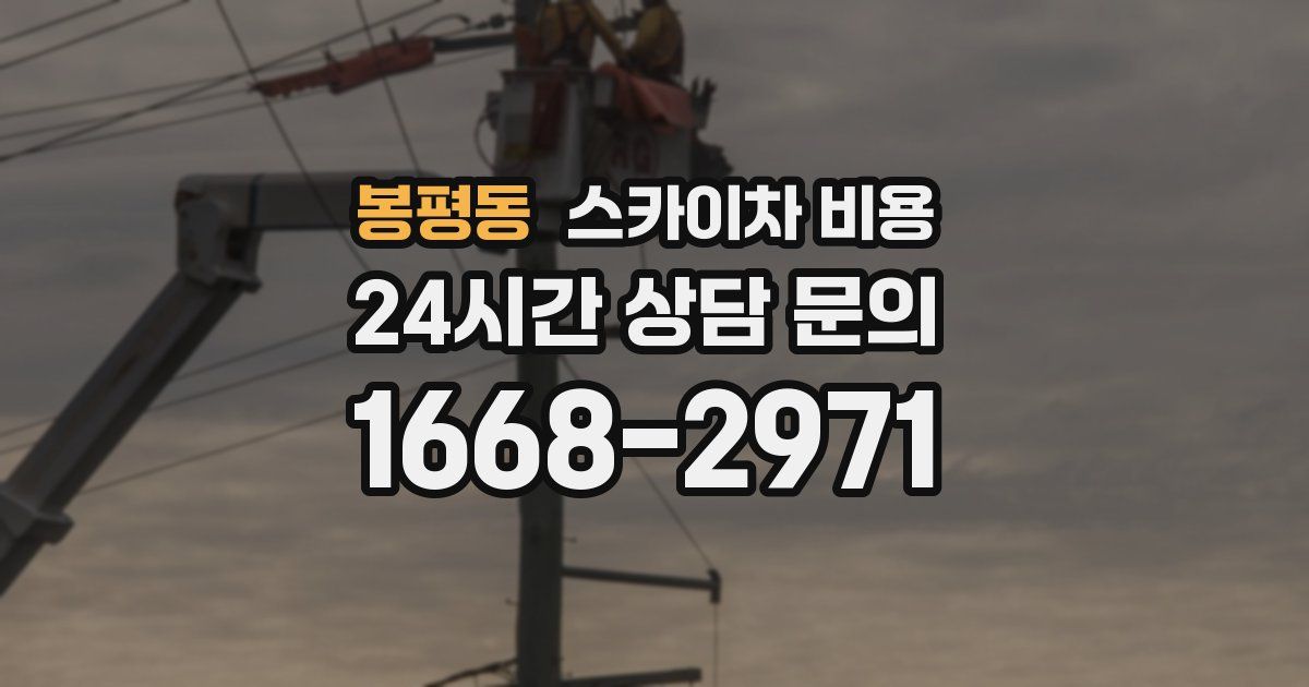 봉평동 스카이차 비용