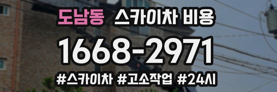 도남동 스카이차 비용