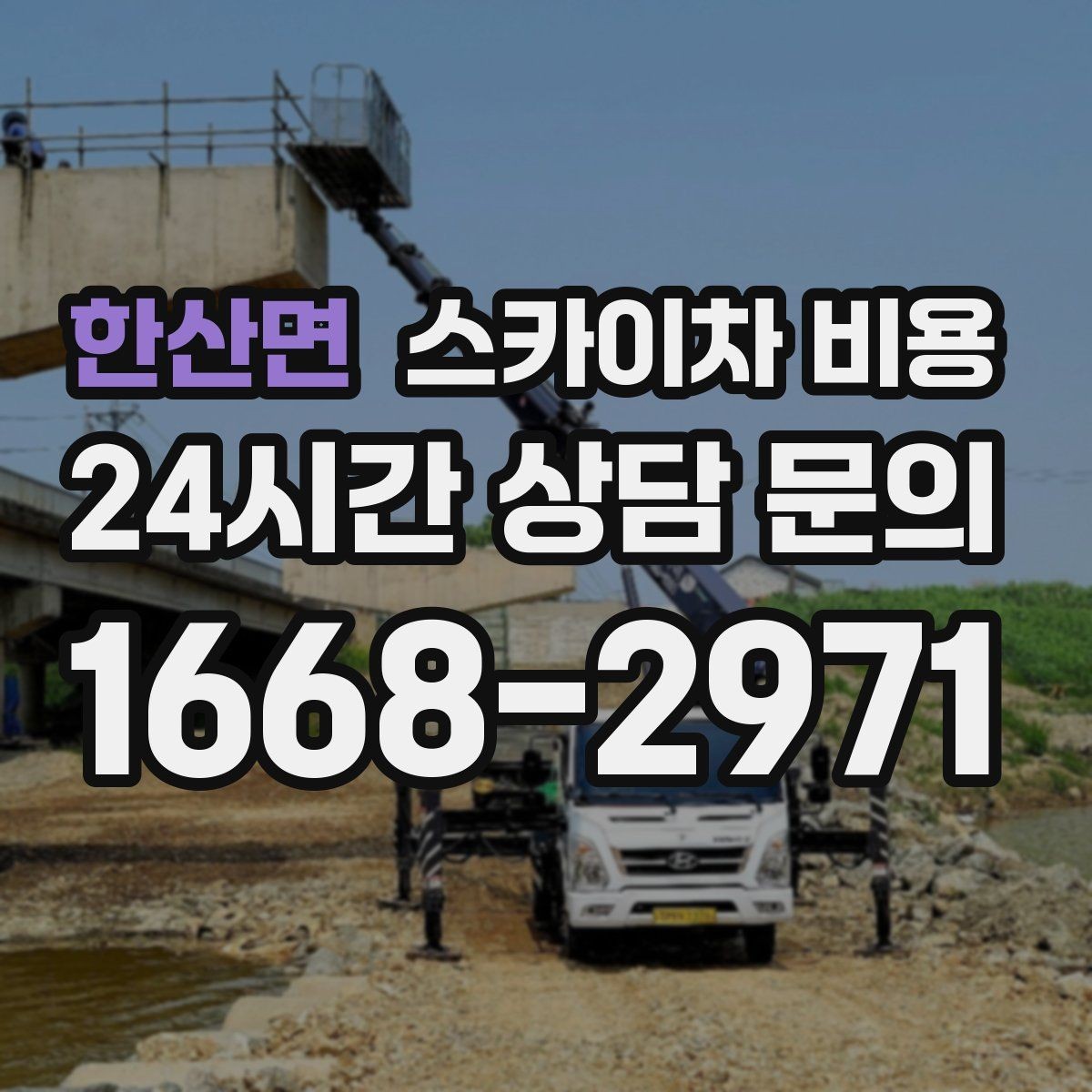 한산면 스카이차 비용 같은 높이인데 견적 차이가 나는 이유