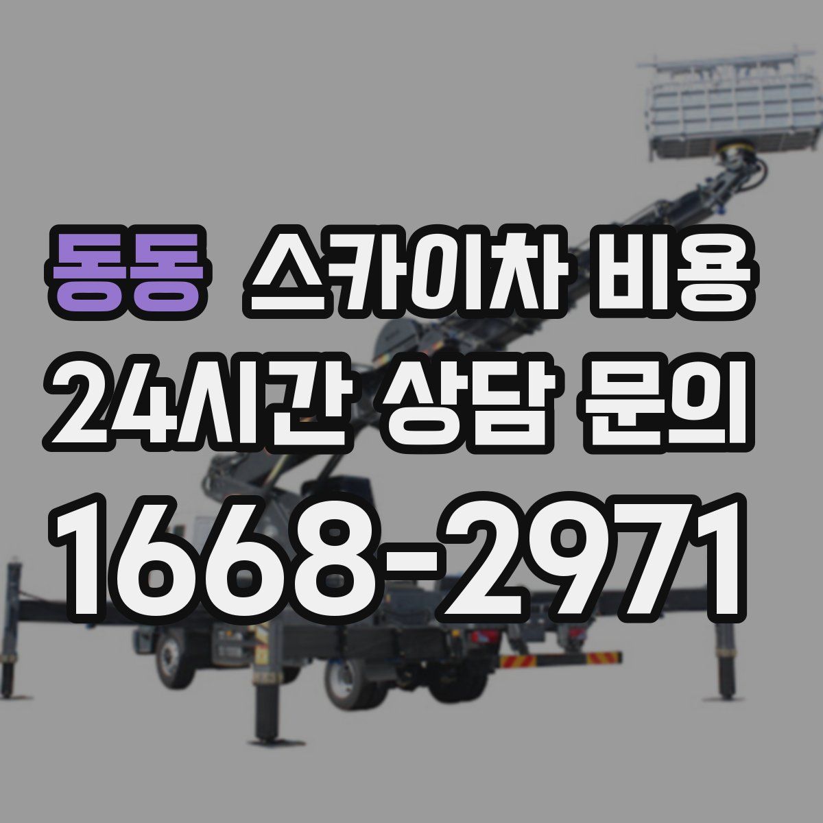 동동 스카이차 비용