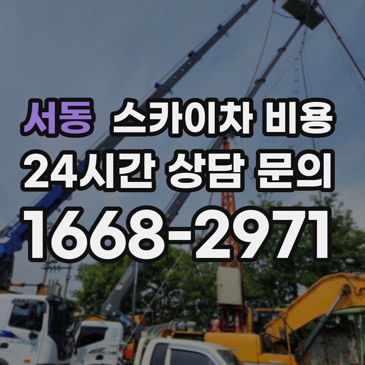 서동 스카이차 비용 문의 전에 정리하면 좋은 정보 리스트