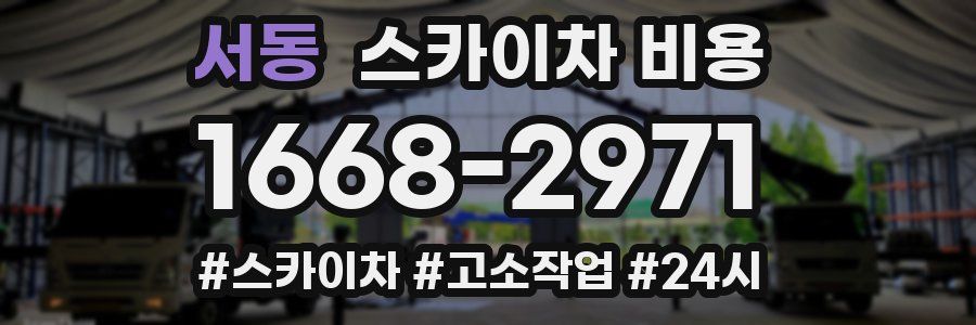 서동 스카이차 비용