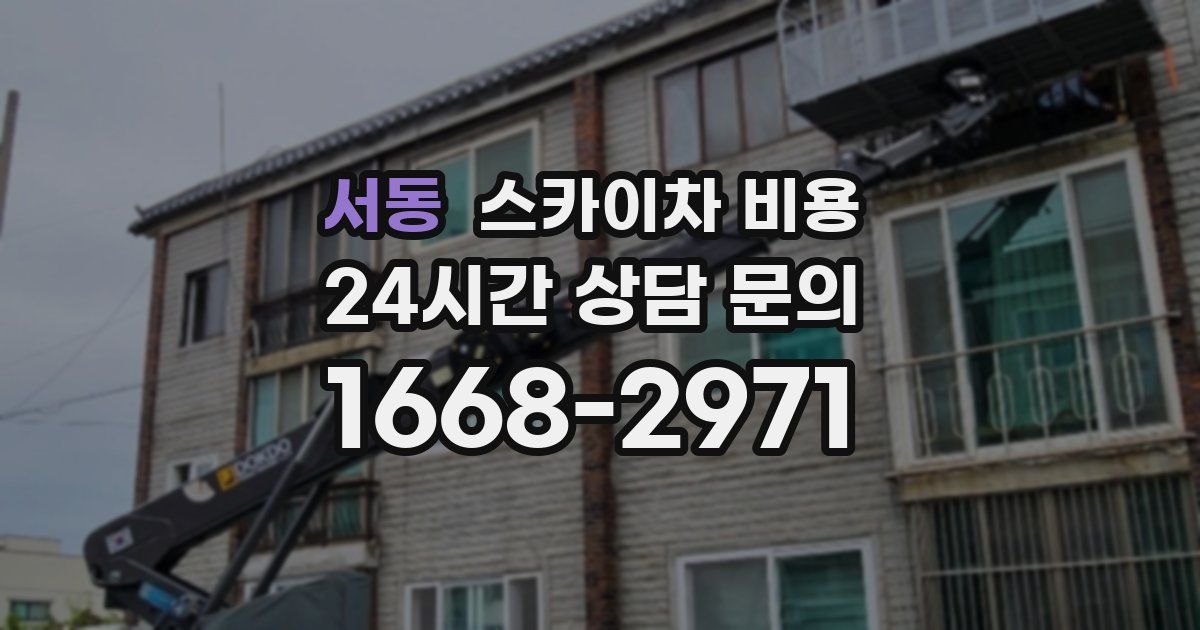 서동 스카이차 비용