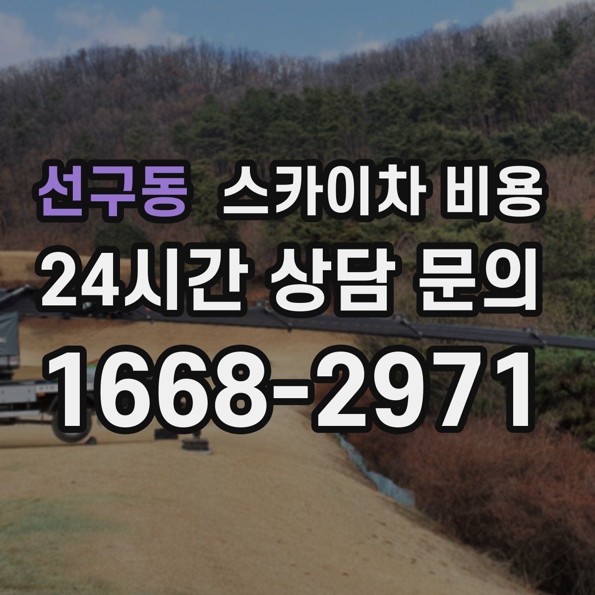 선구동 스카이차 비용 돌출간판 작업이 더 까다로운 이유